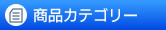 商品カテゴリー