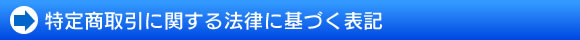 特定商取引に関する法律に基づく表記