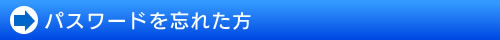 パスワードを忘れた方