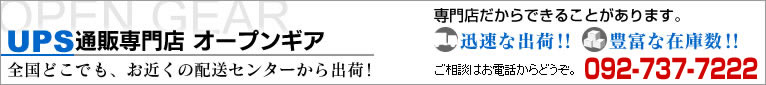 UPS通販専門店オープンギア UPSの バッテリー交換 おまかせください！