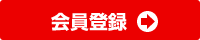 会員登録