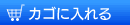 カゴに入れる