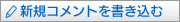 新規コメントを書き込む