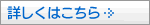 詳しくはこちら