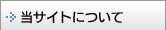 当サイトについて