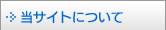 当サイトについて