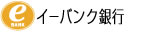 イーバンク銀行