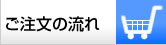 ご注文の流れ