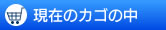 現在のカゴの中