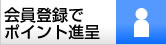 会員登録