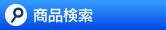 検索条件