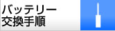 バッテリー交換手順