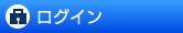 ログイン