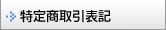 特定商取引に関する法律