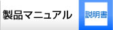 製品マニュアル