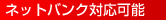ネットバンク対応可能
