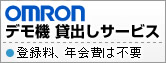 OMRONデモ機貸し出し