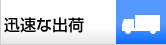 迅速な出荷