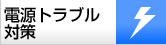 電源トラブル対策
