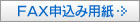 FAX申込み用紙