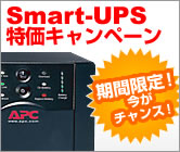 APC UPSキャンペーン