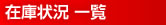 在庫状況
