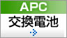 APCバッテリーキット