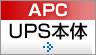 APC　UPS本体