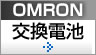 OMRONバッテリーキット
