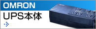 OMRON　UPS本体