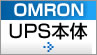 OMRON　UPS本体