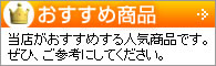 おすすめ商品