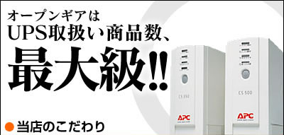 オープンギアはUPS取扱い商品数、最大級！！