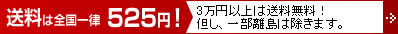 送料は全国一律525円