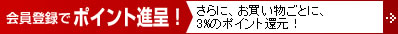 会員登録でポイント進呈