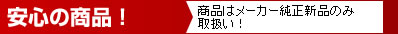 メーカー純正新品のみ取扱い