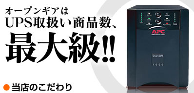 オープンギアはUPS取扱い商品数、最大級！！