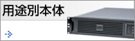 用途別本体